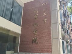 -四川大学(望江校区)