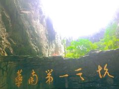 -英西峰林·洞天仙境
