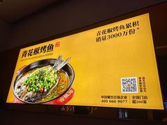 -令狐冲烤鱼·烧菜馆(达明店)