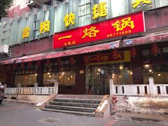 门面-一烙锅(友谊店)