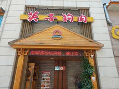 门面-英子补身汤(海兰路店)