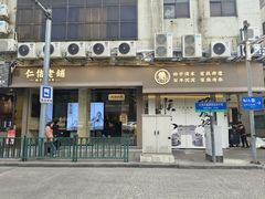 -仁信老铺(华盖路店)