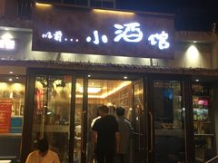 门面-以前的小酒馆(中山广场店)