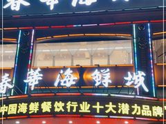 门面-春华海鲜城(广场西苑店)