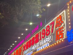 -钢管厂五区小郡肝火锅串串香(总店)