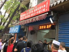 门面-贾五油糊馅