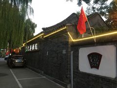 -悦真雅院·四合院·清真私房菜(雍和宫店)