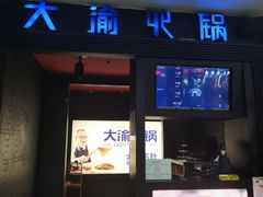 -大渝火锅(苏州西城永捷店)