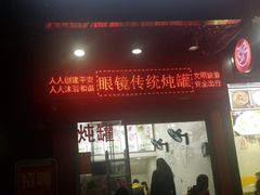 门面-广达眼镜炖罐(广达店)