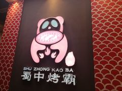 -蜀中烤霸·自助烤肉(郫都店)
