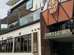 -怡得观滇餐厅·地道昆明菜·1996(海埂大坝店)