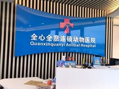 -全心全意动物诊疗中心医院(北苑店)