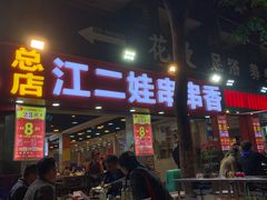 门面-江二娃串串香(科园四路总店)