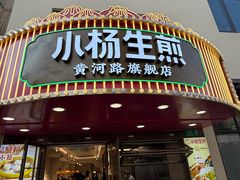 -小杨生煎(黄河路店)