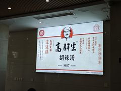 -逍遥镇高群生胡辣汤