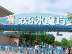 -欢乐水魔方水世界