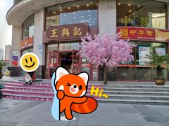-王興記(中山路店)
