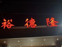 -裕德隆清真饭庄·天津特色菜(东丽店)