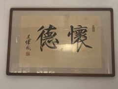 -四季民福烤鸭店(望京南湖东园店)