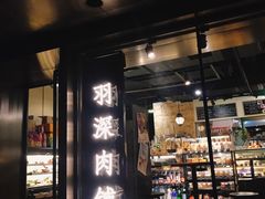门面-羽深肉铺 Steak & Wine
