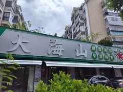 -大海山·十八年海鲜闽菜(金港店)