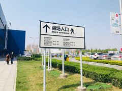 -宜家家居(西安未央商场店)