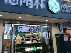 门面-仙雨林·奶茶鲜果茶(书院巷店)