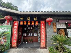 -四海楼(如皋定慧禅寺店)