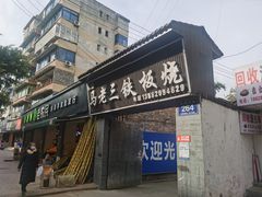 门面-马老三铁板烧(新津总店)