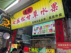 -老炳·七丛松甘草水果