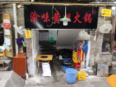 门面-渝味黄姐火锅(黄泥村店)