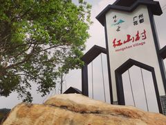 -红山村