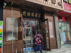 门面-芝兰斋糕干店(平山道店)