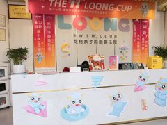 -龙格亲子游泳·水育早教运动中心(上虞钱江中心)