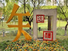 -桐乡植物园