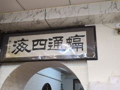 门面-昱德来·天津菜(河西店)