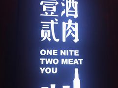 -壹酒贰肉1926·深夜食堂(南京北街店)