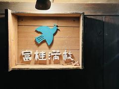 -富桂厨房