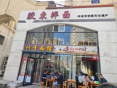 -竹青胶东摔面(黄岛开发区店)