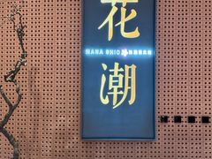 -花潮料理艺食馆(成都万象城店)