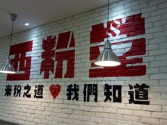 大堂-西粉堂新疆米粉(朝外店)