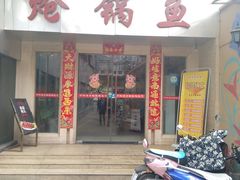 门面-万和源炝锅城·活鱼现炝(文艺北路店)