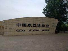 门面-中国航空博物馆