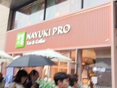 门面-奈雪的茶(时代天街店)