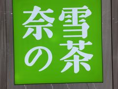 -奈雪的茶(百盛店)