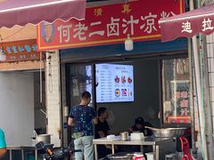 门面-何老二卤汁凉粉