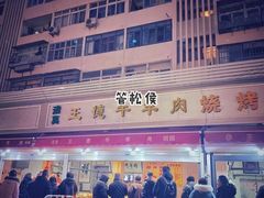 -王德炭烤牛羊肉(西关大街店)