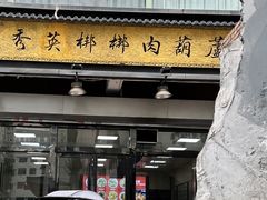 -朱秀英梆梆肉葫芦头(琉璃街店)