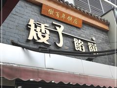 门面-矮子馅饼(大成路店)