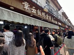 -章云板鸭(评事街店)